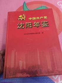 中国共产党沈阳年鉴2005