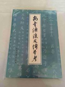 尚书源流及传本考