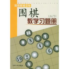 围棋教学习题册（入门）