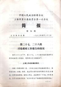 中国人民政治协商会议上海市第六届委员会第一次会议简报1983年第38--50、54-68期.28册合售