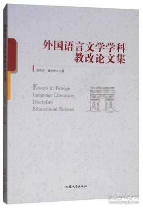 外国语言文学学科教改论文集