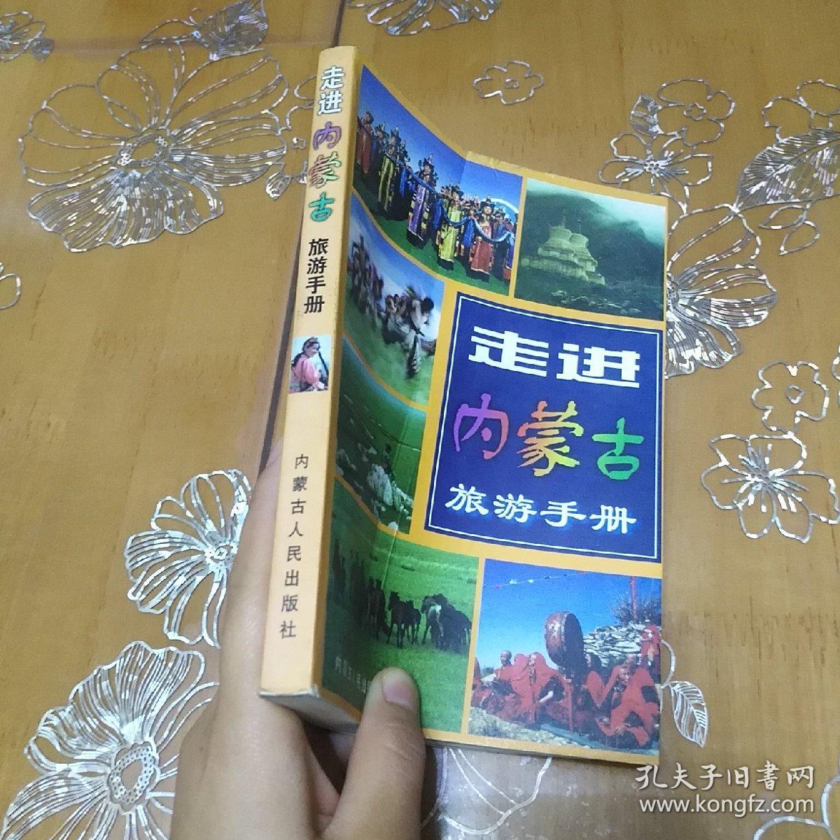 走进内蒙古_旅游手册（彩图印刷）附地图