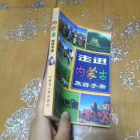 走进内蒙古_旅游手册（彩图印刷）附地图