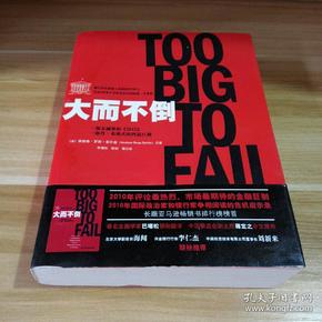 大而不倒：2010年全球政要和首席执行官争相阅读的金融危机启示录