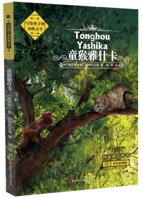 正版微残95品-写给孩子的动物文学 童猴雅什卡（边角磕碰）FC9787569924657北京时代华文书局有限公司[俄]勃·瑞特科夫