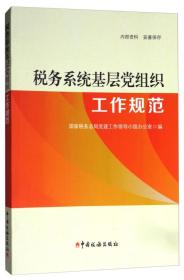 税务系统基层党组织工作规范