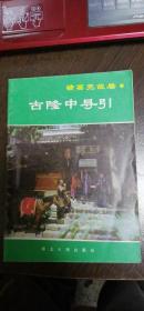 古隆中导引--诸葛亮故居（附图）1987年1版1印