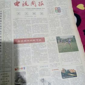 电视周报合订本(个人自订的，用线订装，从1981年1月1日创刊号开始到第52期;缺第8、44、45三期，剩余都全，另外还有一期1980年12月24日出版的广播电视节目报一大页。)