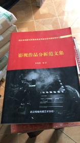 湖北省戏曲与影视学类高考培训系列规划教材 影视作品分析范文集