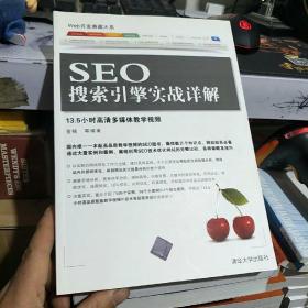 SEO搜索引擎实战详解9787302338048