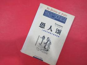 【愚人颂】—人类的灾难缘于聪明睿智      （荷）伊拉斯谟 / 著    刘曙光 /译     北京图书馆出版社 / 出版   2000年1月1版1印