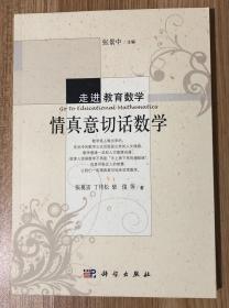 情真意切话数学（走进教育数学 张景中 主编） 9787030296788