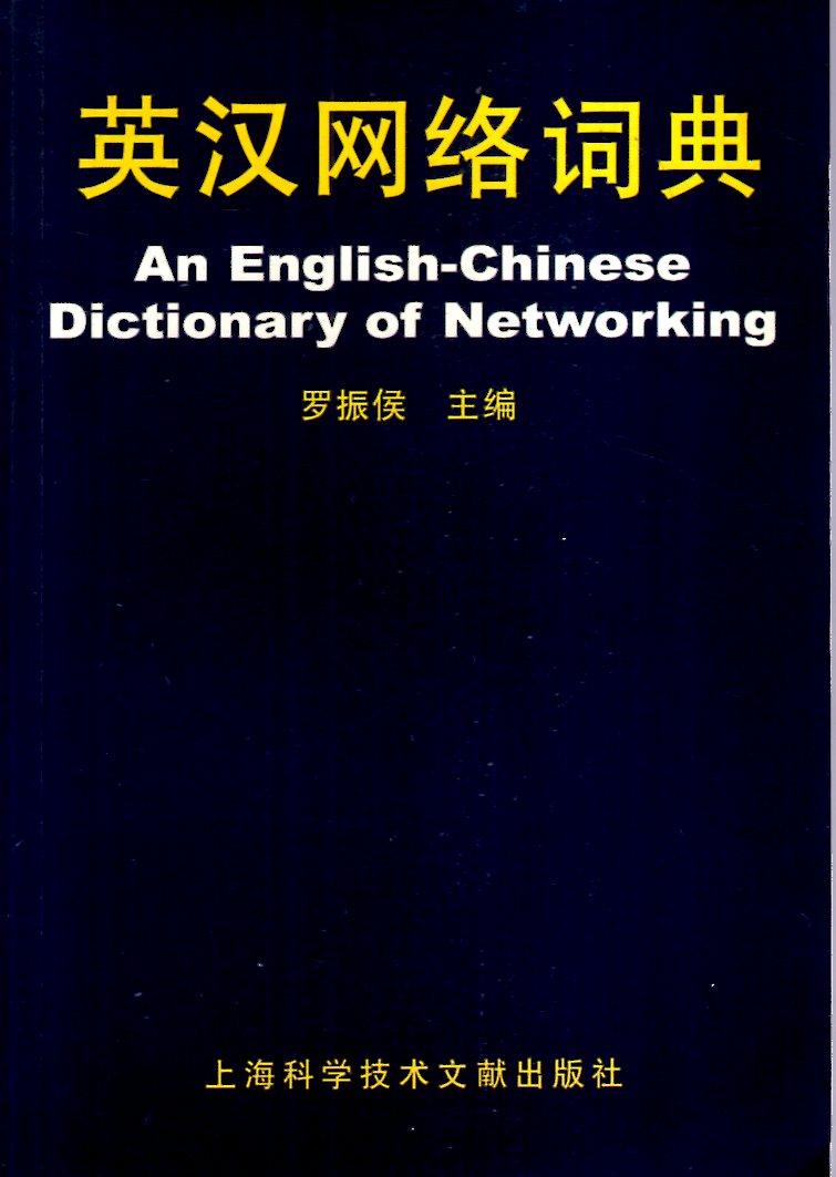 英漢網(wǎng)絡詞典