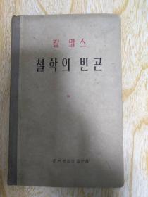 卡儿 马克思
哲学的贫穷 朝鲜版
철학의빈곤