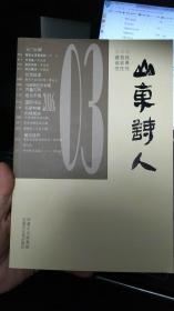 山东诗人2016年第3期秋季号