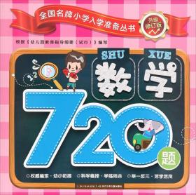 全国名牌小学入学出版丛书--数学720题