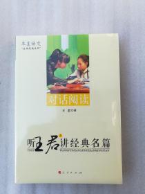 正版全新塑封现货听王君讲经典名篇（上、下）本真语文名师经典系列人民出版社2014版传奇