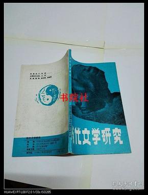 当代文学研究丛刊 （2）