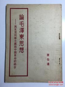 论毛泽东思想——马克思列宁主义与中国革命的结合