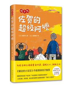 佐贺的超级阿嬷 精华版（爱心树童书）