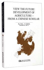 中国学者谈未来农业发展（英文版）