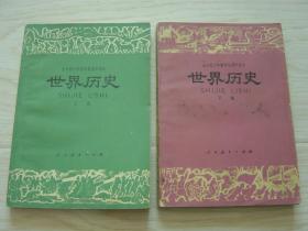 全日制十年制学校高中课本世界历史（上、下册）