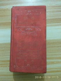 1913年 《模范英和辞典》神田乃武男、爵 有贺长雄博士等编  日本大正二年   三省堂出版