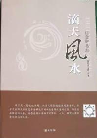 正版  《滴天十风水》 绍金解易经 张绍金易枫著16开279页预定