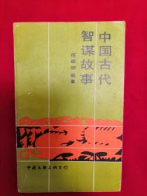 《中国古代智谋故事》