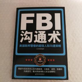 FBI沟通术：美国联邦警察的超级人际沟通策略