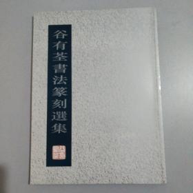 谷有荃書法篆刻选集