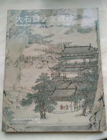 上海工美2012夏季拍卖会：大石斋之友藏珍