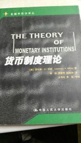 货币制度理论
