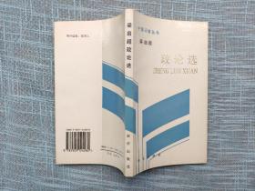 梁启超政论选（1994年一版一印）扉页有签名，有书店章品好