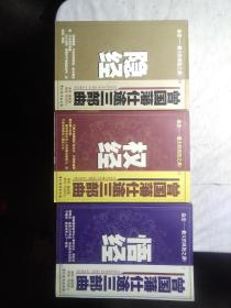 曾国藩仕途三部曲 一.二.三册全 隐经 权经 悟经