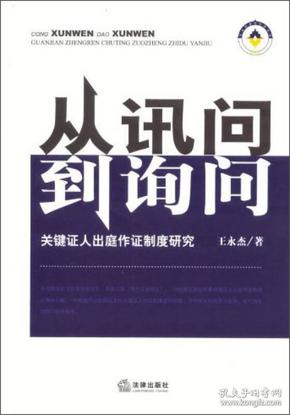 从讯问到询问：关键证人出庭作证制度研究