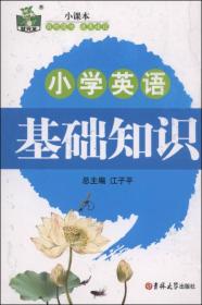 小学英语基础知识/状元龙小课本 普通图书/教材教辅// 张洪利|主编:江子平 吉林大学 9787567705050 /张洪利|主编:江子平