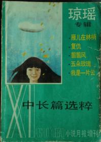 《小说月报增进中长篇小说选粹》（琼瑶专辑《雁儿在林梢》《复仇》《剪剪风》《五朵玫瑰》《我是一片云》）