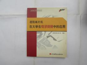 凌陽單片機(jī)在大學(xué)生電子競賽中的應(yīng)用