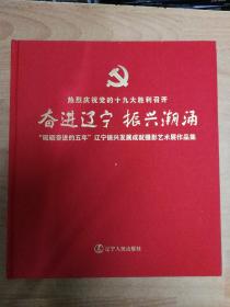 奋进辽宁 振兴潮涌：“砥砺奋进的五年”辽宁振兴发展成就摄影艺术展作品集