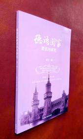 德语国家资讯与研究 （第十一辑）