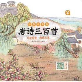 唐诗三百首 桃乐工作室 哈尔滨出版社