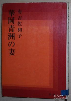 日文原版书 華岡青洲の妻 (新潮文庫) 有吉佐和子  (著) 女流文学賞受賞。护封内折有电影剧照