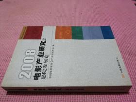 2008电影产业研究之影院发展卷 （品相如图）