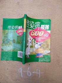 传染病预防600问