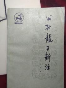 公孙龙子新注