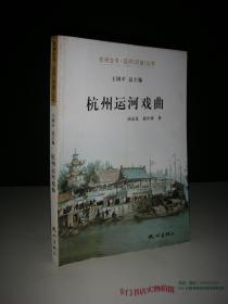杭州运河戏曲 （杭州全书-运河河道丛书）