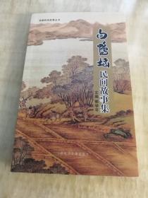 白鸭垴民间故事集（宜都民间故事丛书）