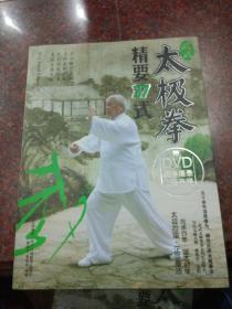 武式太极拳精要37式 翟维传、翟世宗   四川科技出版社  2012年 9品含光碟