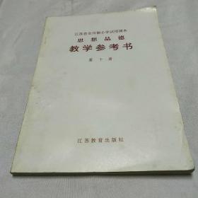 江苏省全日制小学试用课本思想品德教学参考书第十册(内页干净无字迹)